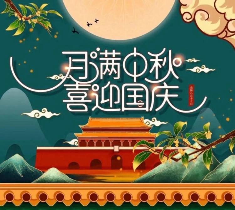 月满中秋 喜迎国庆——海口市琼山...