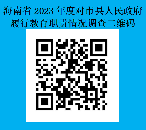 海南省人民政府教育督导委员会办公...